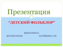 Презентация “ Фольклор”в детском саду
