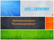 Презентация Арт терапия Коллажирование
