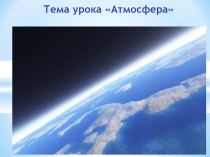 Презентация к уроку по теме Атмосфера, строение, значение, изучение(6 класс)