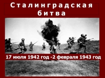 Презентация Тяжелая Сталиградская битва