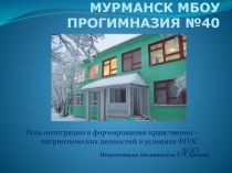 Презентация по духовно - нравственному воспитанию на тему: Роль интеграции в формировании нравственно – патриотических ценностей в условиях ФГОС ДОО