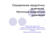 Презентация по математике на тему Определение квадратных уравнений. Неполные квадратные уравнения