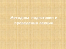 Методика подготовки и проведения лекции