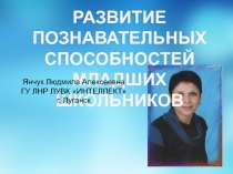 ПРЕЗЕНТАЦИЯ РАЗВИТИЕ ПОЗНАВАТЕЛЬНЫХ СПОСОБНОСТЕЙ МЛАДШИХ ШКОЛЬНИКОВ