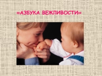 Азбука вежливости