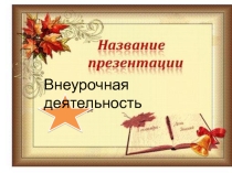 Внеурочная деятельность в школе
