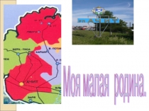 Презентация к внеклассному занятию Моя малая родина