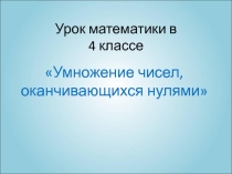 Презентация по темеУмножение чисел, оканчивающихся нулями