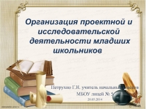 Презентация к мастер-классу по теме: Организация проектной деятельности в начальной школе