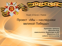 Презентация проекта Наследники великой Победы