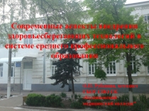 Современные аспекты внедрения здоровьесберегающих технологий в системе среднего профессионального образования