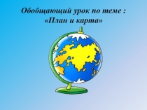 Обобщающий урок по географии на тему..план и карта '' 6 класс