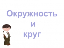 Презентация по математике на тему Окружность