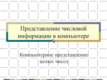 Презентация по информатике на тему Представление числовой информации в компьютере 9 класс