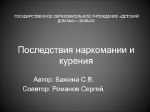 Презентация Последствия наркомании и курения