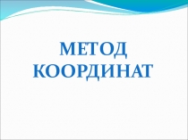Презентация по информатике на тему Метод координат (5 класс)