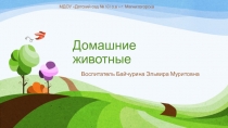 Домашние животные