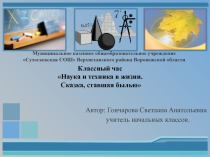 Классный час на тему Сказка, ставшая былью начальные классы