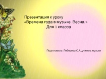 Презентация к уроку в 1 классе Времена года в музыке. Весна.