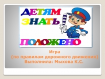 Игра презентация по правилам дорожного движения