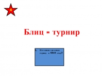 Презентация Блиц - турнир, выполненная в технологии ПАЗЛЫ к внеклассному мероприятию Никто не забыт, ничто не забыто!