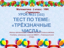 Презентация по математике  Трёхзначные числа 2 класс