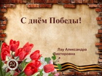 Презентация 9 мая отчет о проведенном мероприятии