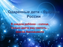 Презентация к отчету по работе творческой группы Одарённые дети