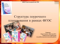 Презентация Структура поурочного планирования в рамках ФГОС