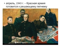 Курская битва (презентация для классного часа, 7 класс)