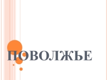 Презентация к уроку на тему Поволжье