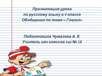 Презентация урока по русскому языку в 4 классе на тему Обобщение по теме Глагол