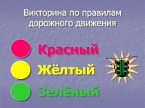 Презентация по ПДД викторина