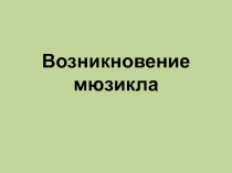 Презентация по музыке на тему  Возникновение мюзикла