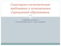 Презентация Санитарно-гигиенические требования к помещениям учреждений образования