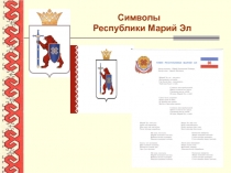 Презентация Символика Марий Эл