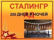Презентация к мероприятию Сталинград: 200 дней и ночей