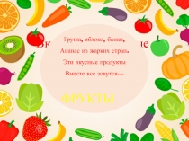 Презентация по окружающему миру Полезные и вкусные загадки 1-2 класс