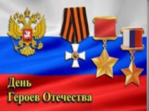 Презентация  День Героев Отечества