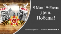 Презентация ко Дню Победы