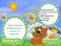 Тренажёр по математике на тему Деление на 2 и на 3
