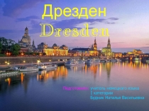 Презентация по немецкому языку Дрезден
