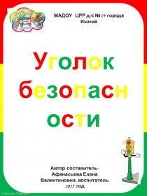 Консультация для педагогов: Уголок безопасности