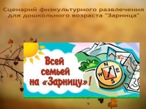Презентация по физической культуре На зарницу всей семьёй