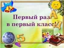 Первый раз в первый класс