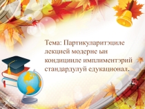 Партикуларитэциле лекцией модерне ын кондицииле имплиментэрий стандардулуй едукационал