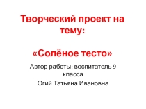 Презентация Творческий проект на тему: Солёное тесто