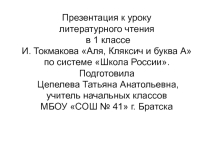 Презентация по литературному чтению для работы над произведением И. Токмаковой Аля, Кляксич и буква А