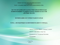 Исследовательская работа Необычные памятники нашего города