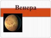 Презентация по окружающему миру Планета Венера